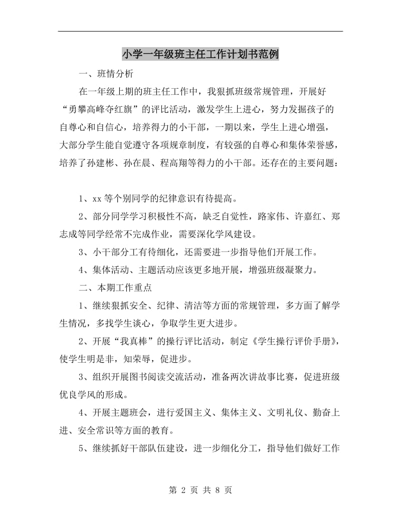 小学一年级班主任工作计划书范例.doc_第2页