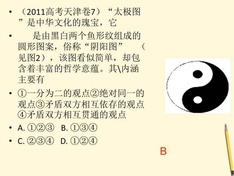 高考政治二轮复习唯物辩证法的矛盾观.ppt_第2页