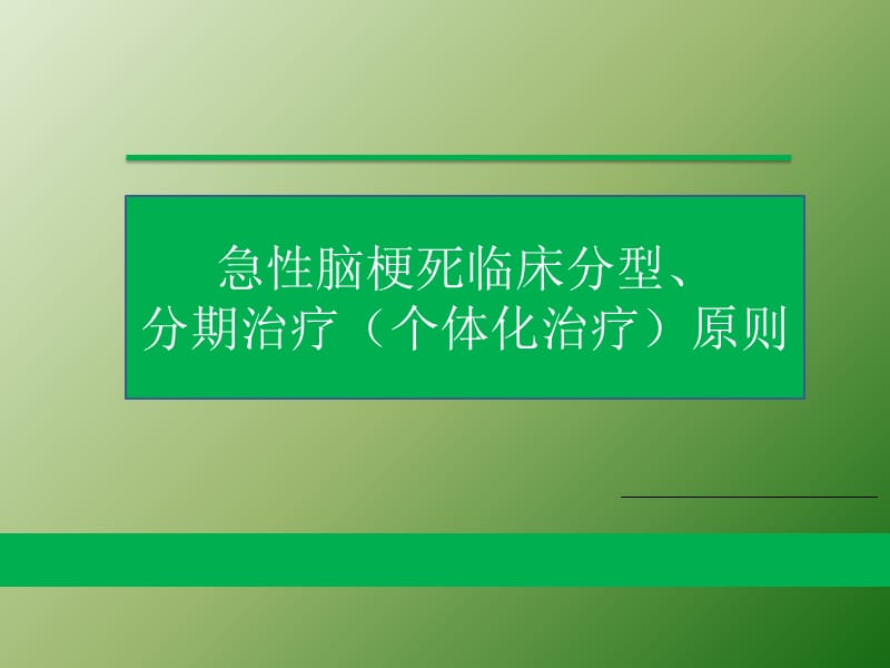 脑梗塞ocsp分型和治疗ppt课件_第1页