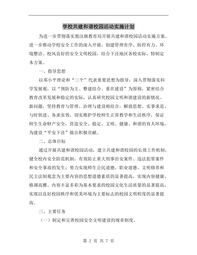 学校共建和谐校园活动实施计划.doc_第2页