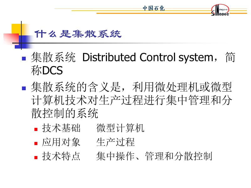 DCS培训讲义(技能培训班).ppt_第1页