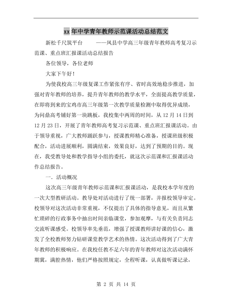 xx年中学青年教师示范课活动总结范文.doc_第2页