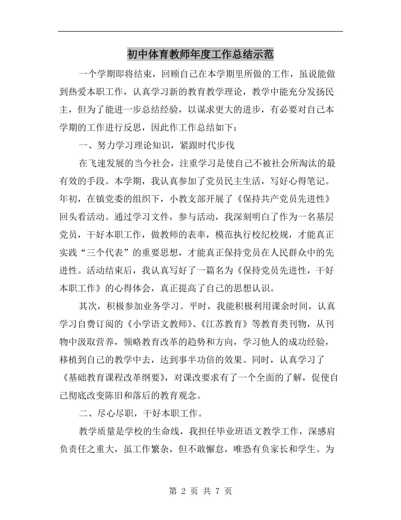 初中体育教师年度工作总结示范.doc_第2页