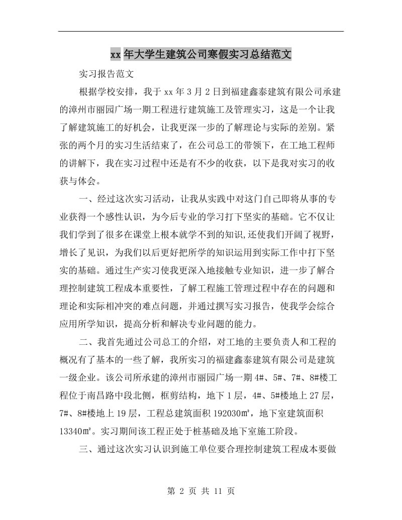 xx年大学生建筑公司寒假实习总结范文.doc_第2页