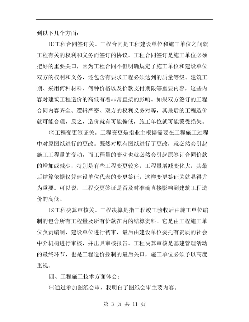 xx年大学生建筑公司寒假实习总结范文.doc_第3页