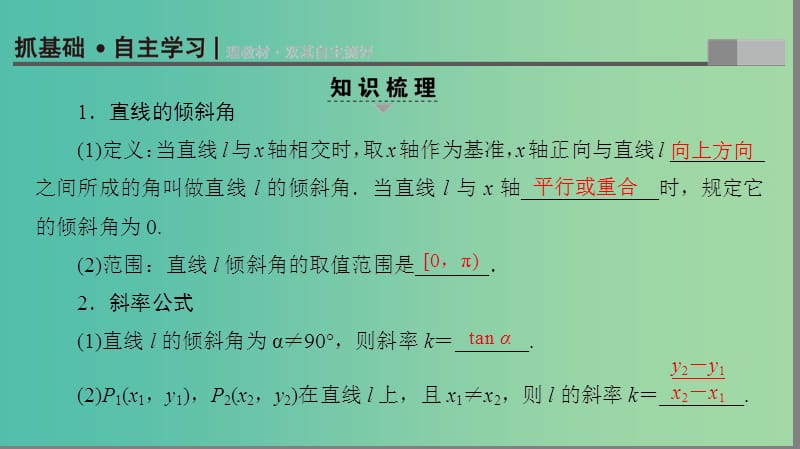 高考数学一轮复习第8章平面解析几何第1节直线的倾斜角与斜率直线的方程课件.ppt_第2页