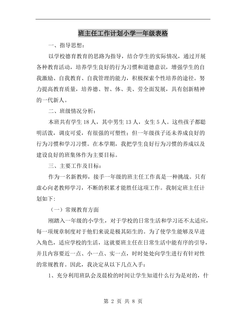 班主任工作计划小学一年级表格.doc_第2页