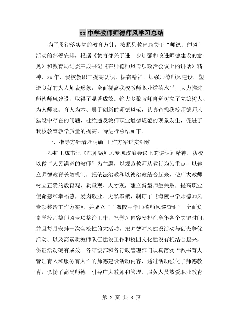 xx中学教师师德师风学习总结.doc_第2页