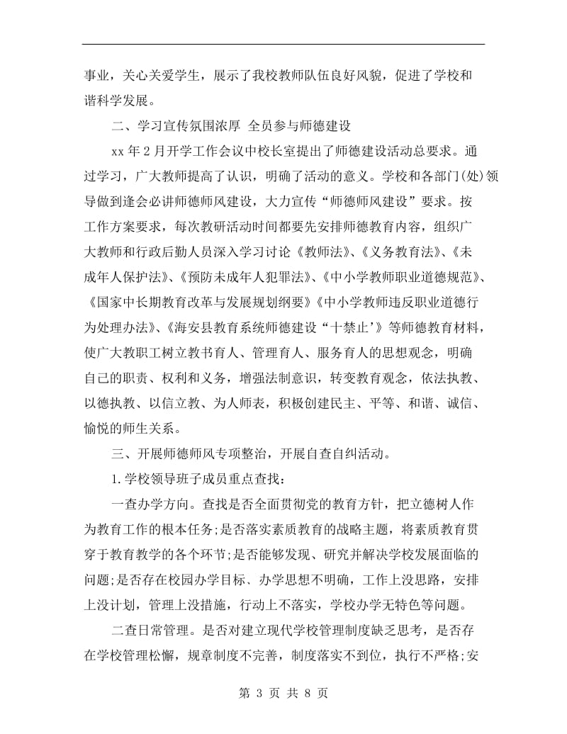 xx中学教师师德师风学习总结.doc_第3页