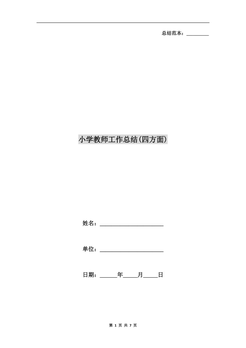 小学教师工作总结(四方面).doc_第1页