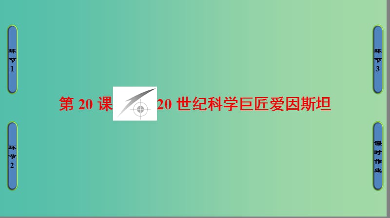 高中历史 第5单元 杰出的科学家 第20课 20世纪科学巨匠爱因斯坦课件 岳麓版选修4.ppt_第1页