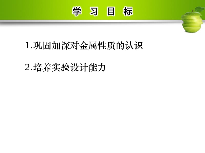 九年级化学下册 第八单元 金属和金属材料 实验活动4 金属的物理性质和某些化学性质课件 （新版）新人教版.ppt_第2页