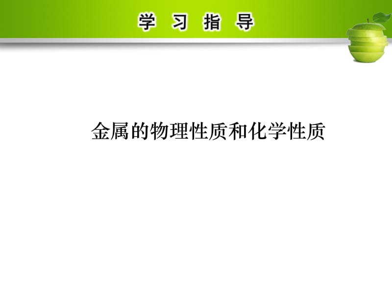 九年级化学下册 第八单元 金属和金属材料 实验活动4 金属的物理性质和某些化学性质课件 （新版）新人教版.ppt_第3页