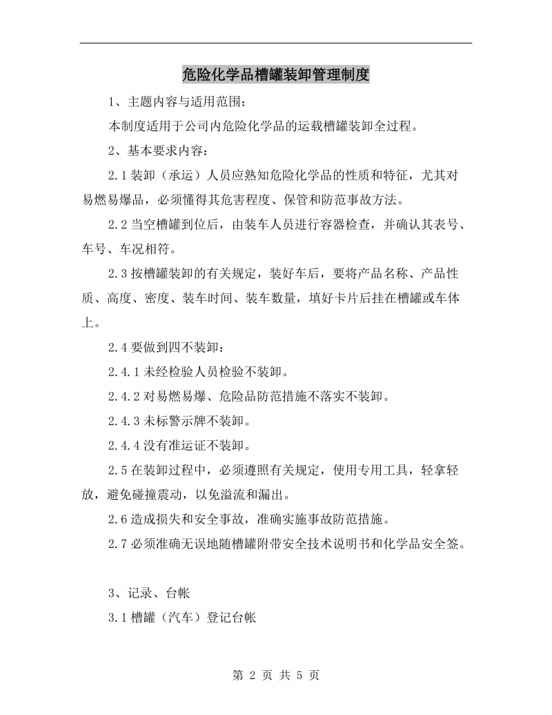 危险化学品槽罐装卸管理制度.doc_第2页