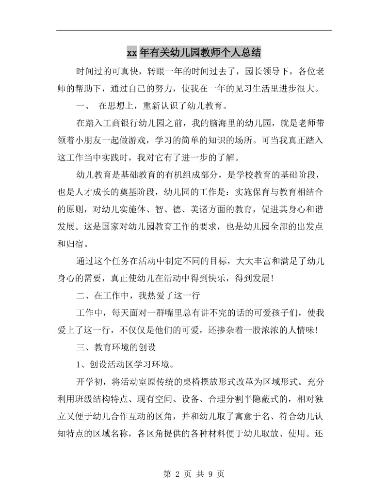 xx年有关幼儿园教师个人总结.doc_第2页