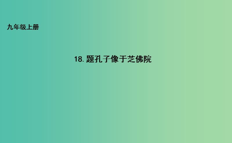 九年级语文上册 18 题孔子像于芝佛院课件 长春版.ppt_第1页