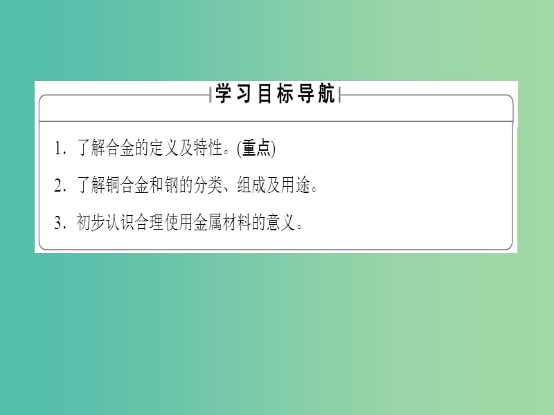 高中化学 第3章 金属及其化合物 第3节 用途广泛的金属材料课件 新人教版必修1.ppt_第2页