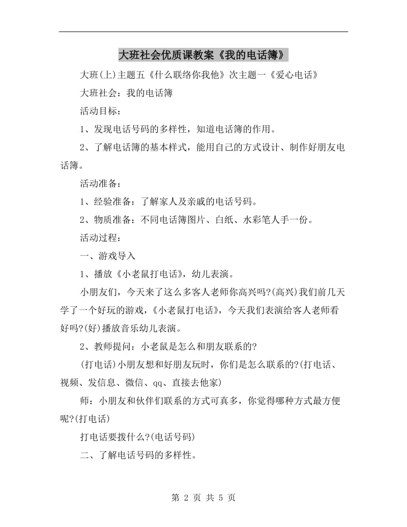 大班社会优质课教案《我的电话簿》.doc_第2页