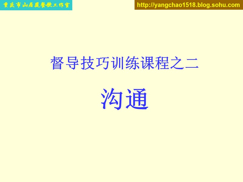 督导管理基本课程之二：沟通.ppt_第1页