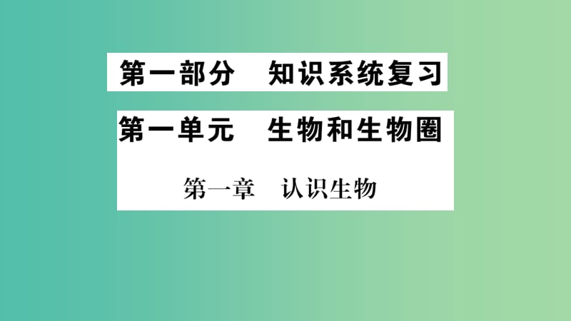 中考生物 知识系统复习 第一单元 生物和生物圈课件.ppt_第1页