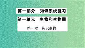 中考生物 知識系統(tǒng)復(fù)習(xí) 第一單元 生物和生物圈課件.ppt