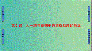 高中歷史 第1單元 中國古代的中央集權制度 第2課 大一統與秦朝中央集權制度的確立課件 岳麓版必修1.ppt