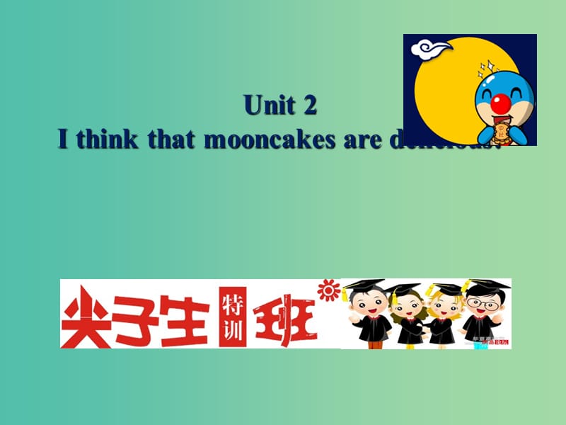 九年级英语全册 Unit 2 I think that mooncakes are delicious课件 （新版）人教新目标版.ppt_第1页