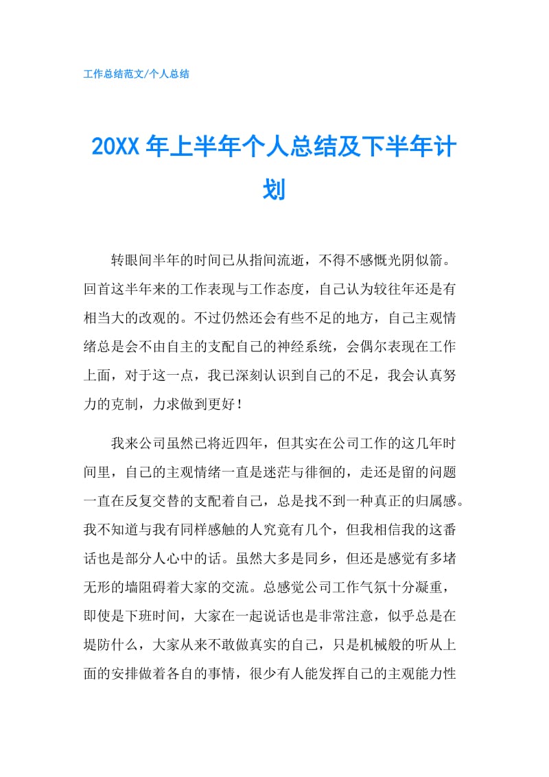 20XX年上半年个人总结及下半年计划.doc_第1页