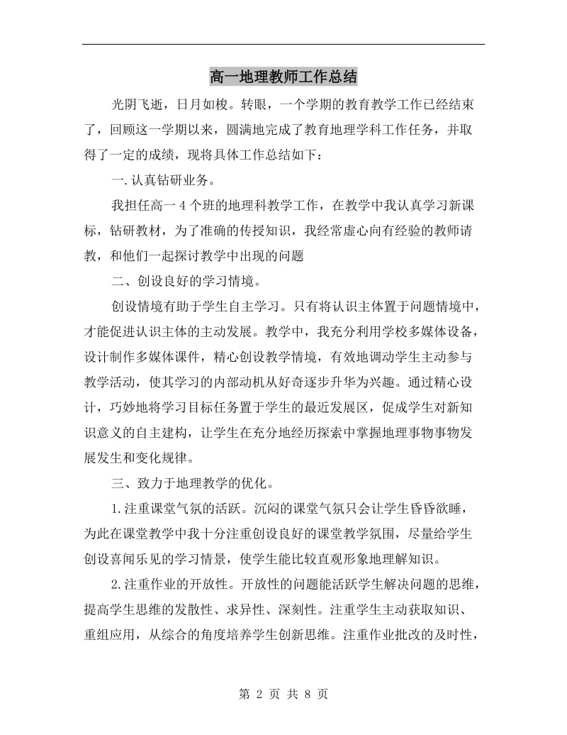 高一地理教师工作总结.doc_第2页