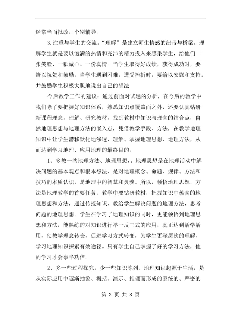 高一地理教师工作总结.doc_第3页