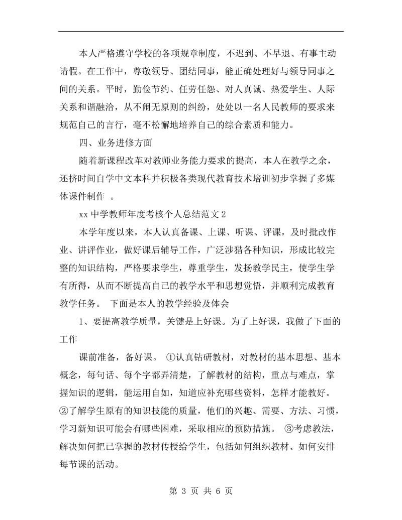 xx年中学教师年度考核个人工作总结.doc_第3页