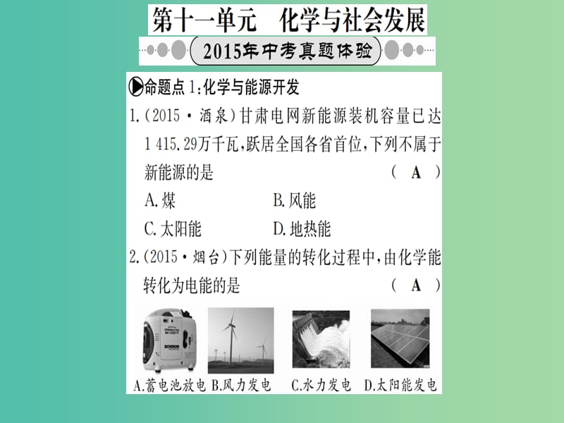 中考化学 考点系统复习 第十一单元 化学与社会发展课件 鲁教版.ppt_第1页