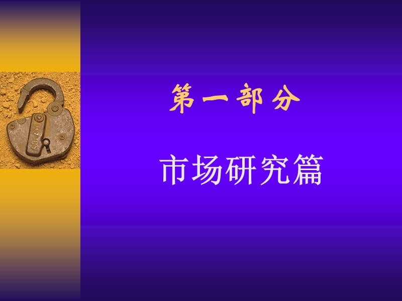 房地产策划案例：世家领地山水郡.ppt_第2页