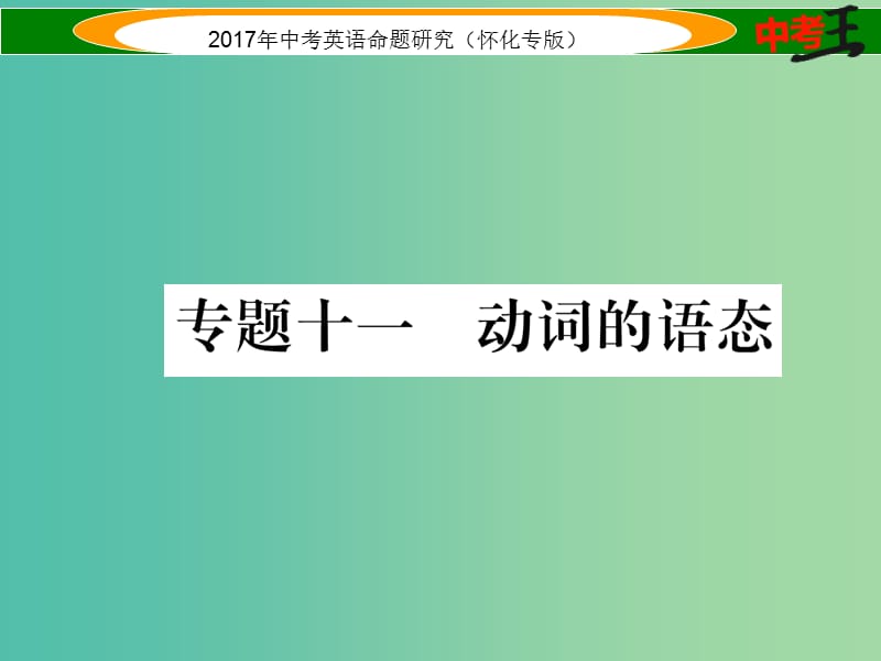 中考英语命题研究 第二编 语法专题突破篇 专题十一 动词的语态（精练）课件.ppt_第1页