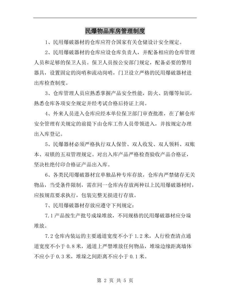 民爆物品库房管理制度.doc_第2页