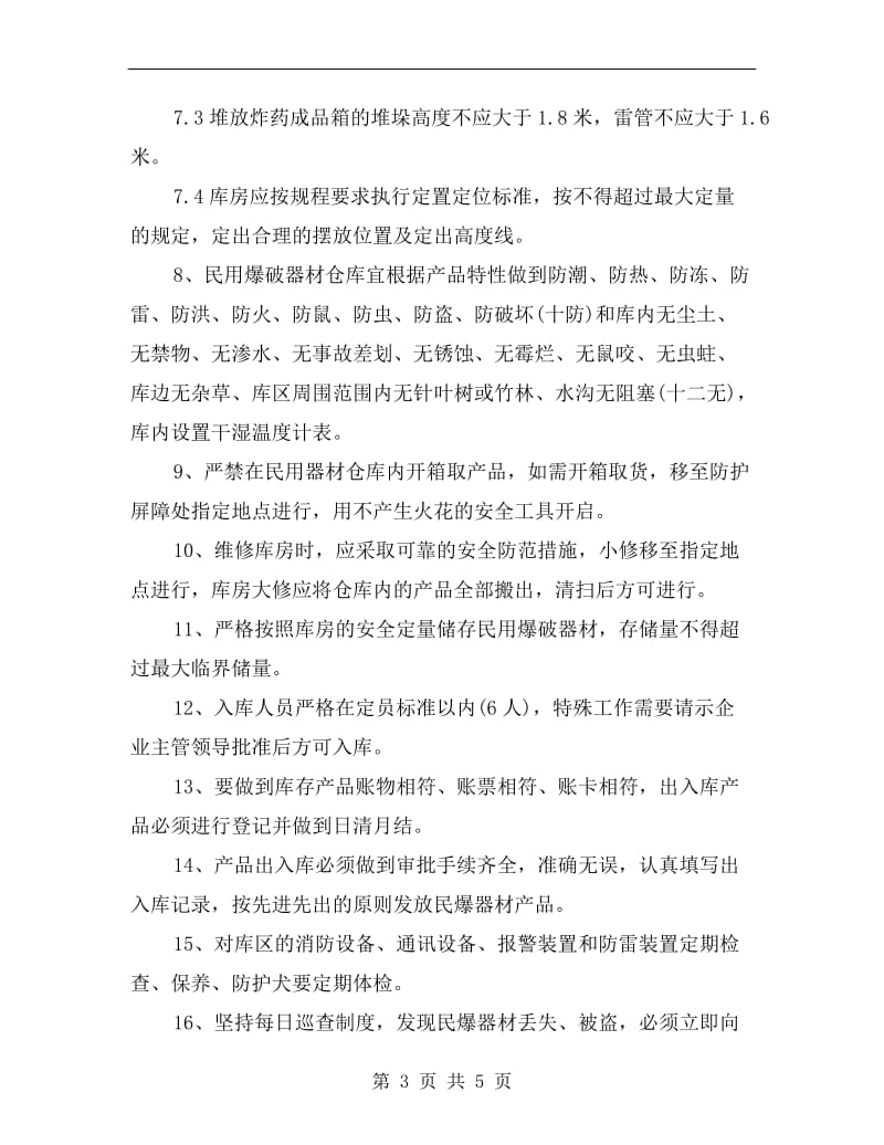 民爆物品库房管理制度.doc_第3页