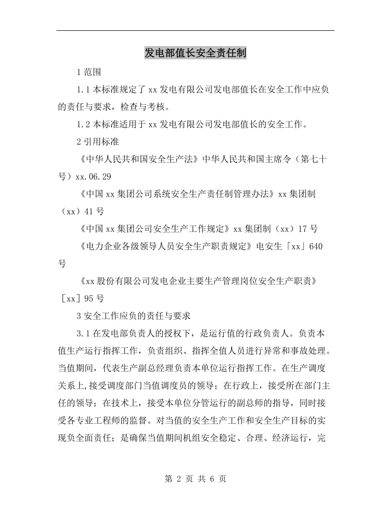 发电部值长安全责任制.doc_第2页