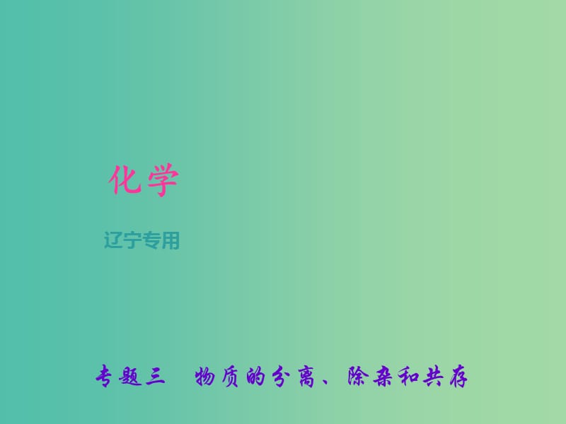 中考化学总复习 第2篇 专题聚焦 专题三 物质的分离、除杂和共存课件.ppt_第1页