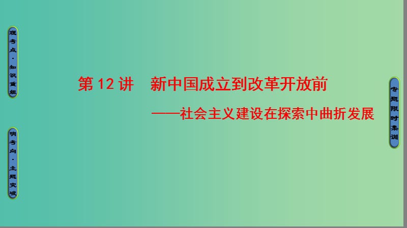 高三历史二轮复习 第1部分 现代篇 第12讲 新中国成立到改革开放前课件.ppt_第1页