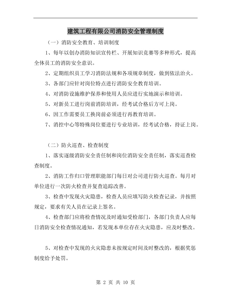 建筑工程有限公司消防安全管理制度.doc_第2页