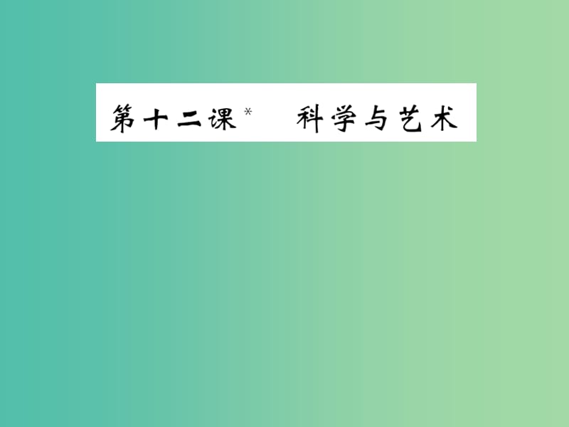 九年级语文下册 第三单元 12《科学与艺术》课件 （新版）语文版.ppt_第1页