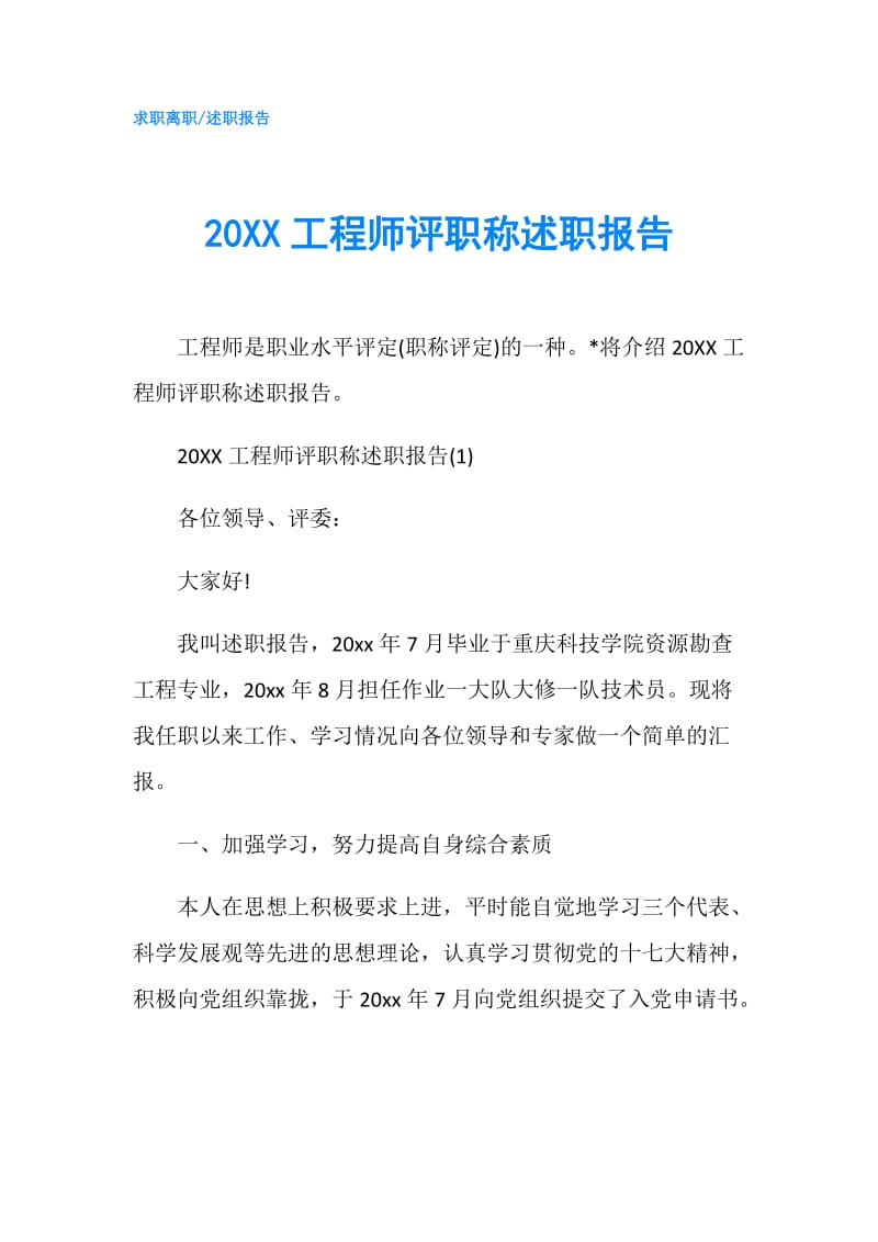 20XX工程师评职称述职报告.doc_第1页