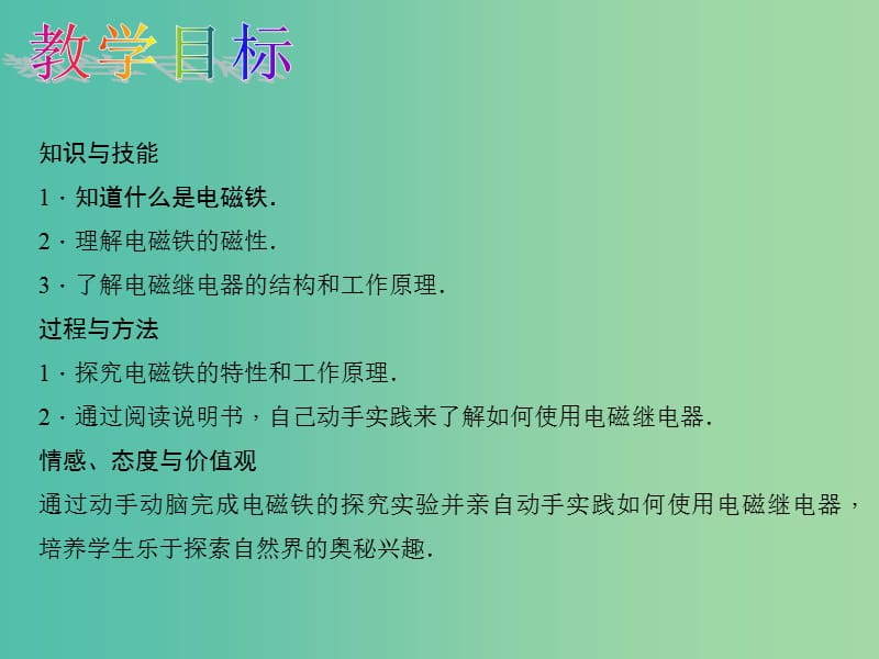 九年级物理全册第二十章电与磁第3节电磁铁电磁继电器说课课件新版新人教版.ppt_第2页