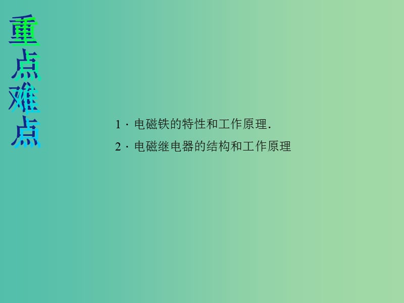 九年级物理全册第二十章电与磁第3节电磁铁电磁继电器说课课件新版新人教版.ppt_第3页