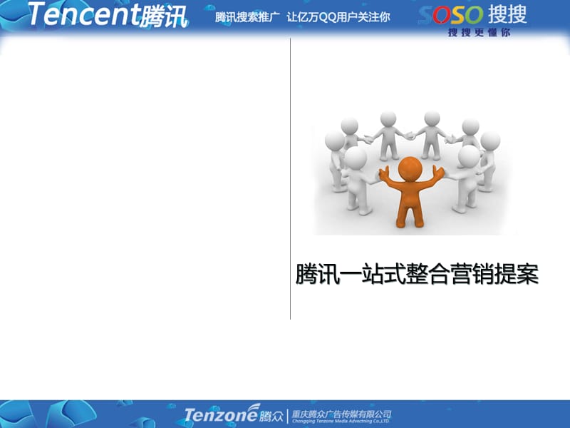 腾讯整合营销策划方案.ppt_第1页