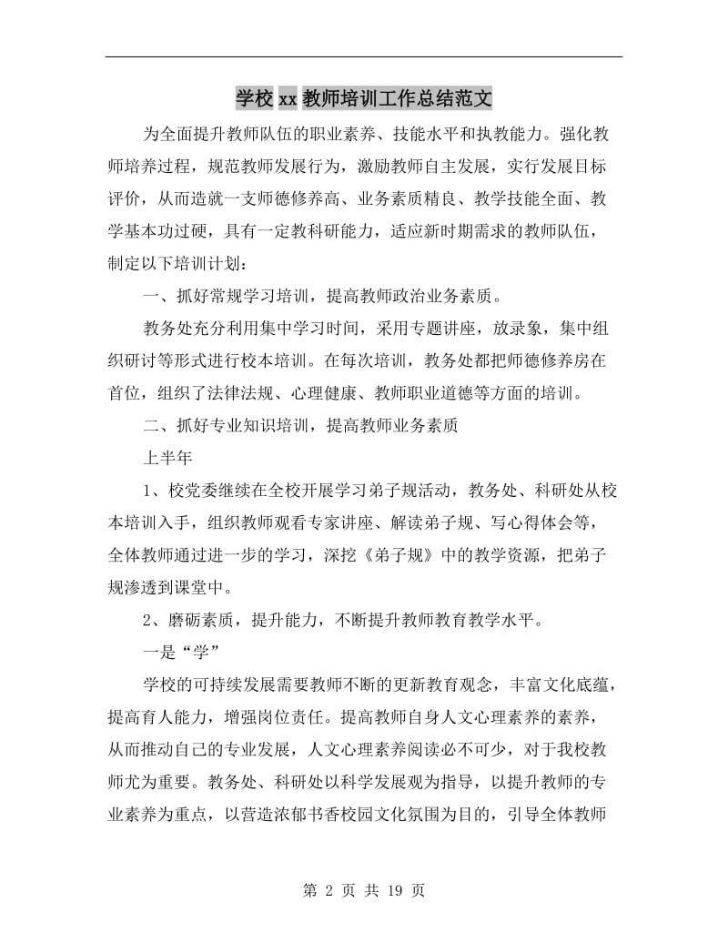 学校xx教师培训工作总结范文.doc_第2页