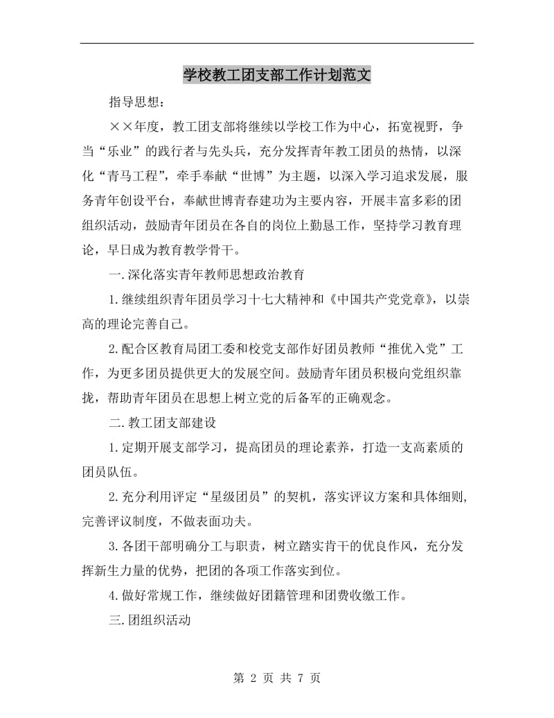 学校教工团支部工作计划范文.doc_第2页