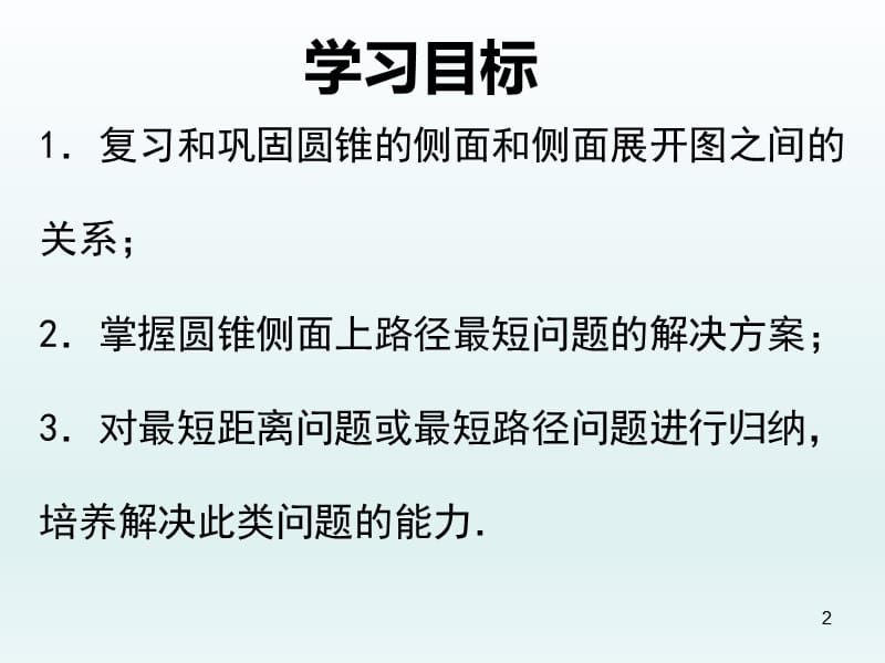 圆锥侧面上最短路径问题ppt课件_第2页