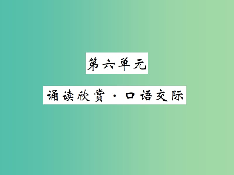 八年级语文下册第六单元诵读欣赏口语交际课件新版苏教版.ppt_第1页