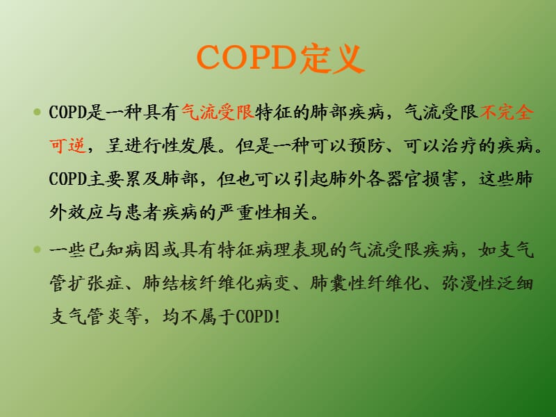 资质认证COPDppt课件_第2页